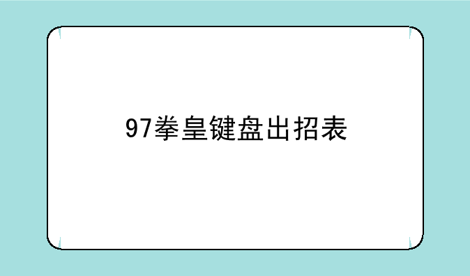 97拳皇键盘出招表