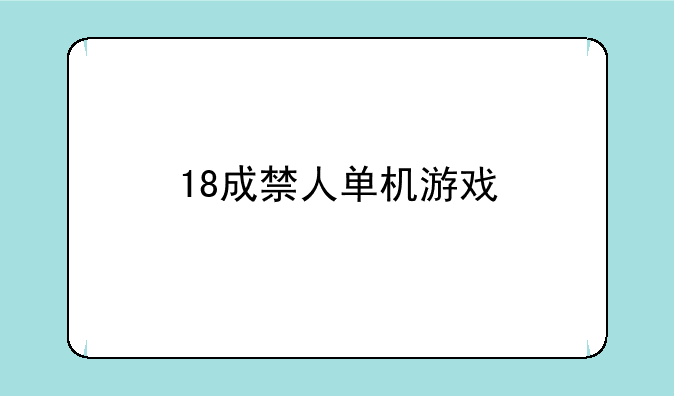 18成禁人单机游戏