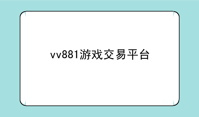 vv881游戏交易平台