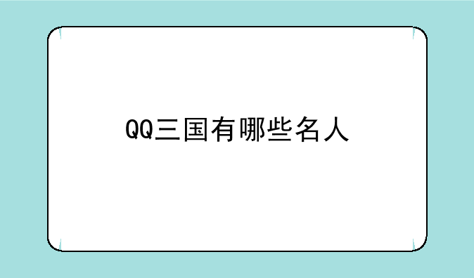 QQ三国有哪些名人