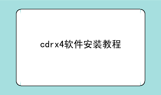 cdrx4软件安装教程