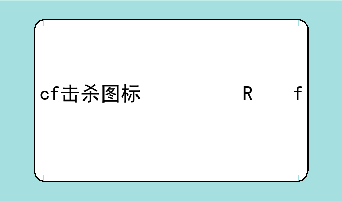 cf击杀图标修改器