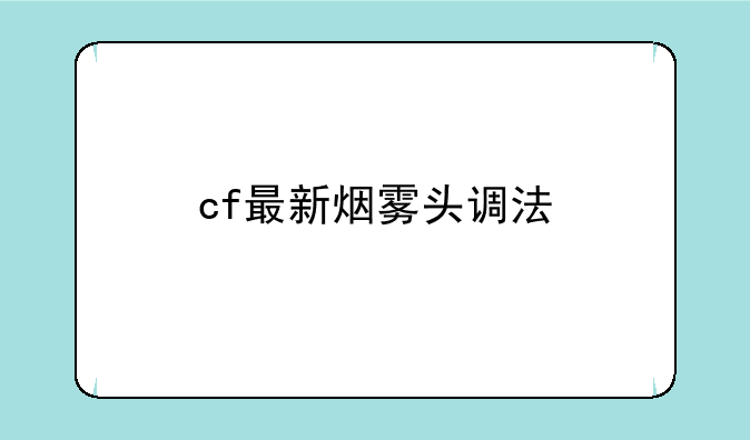 cf最新烟雾头调法