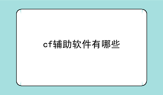 cf辅助软件有哪些