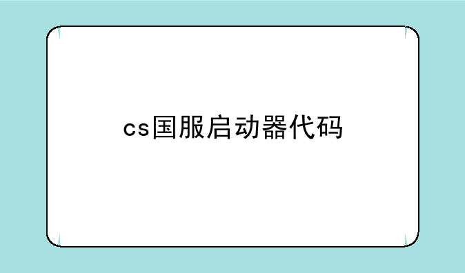 cs国服启动器代码