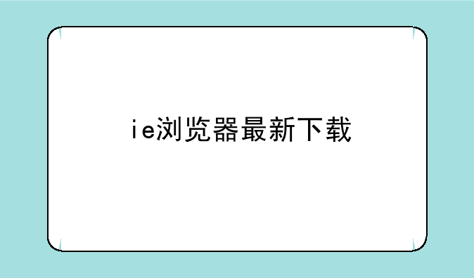 ie浏览器最新下载