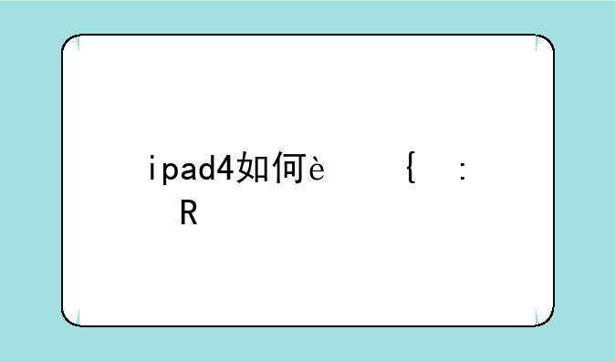 ipad4如何连接电脑