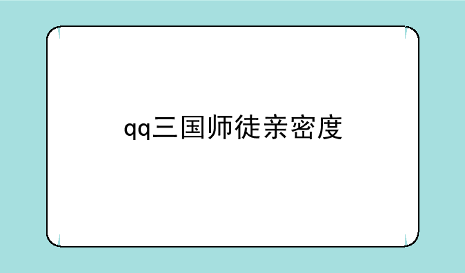 qq三国师徒亲密度