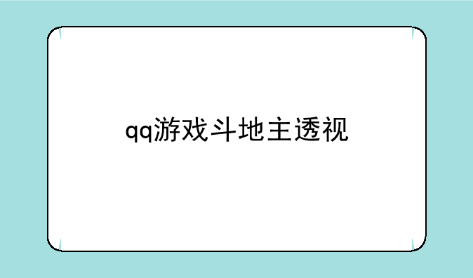 qq游戏斗地主透视