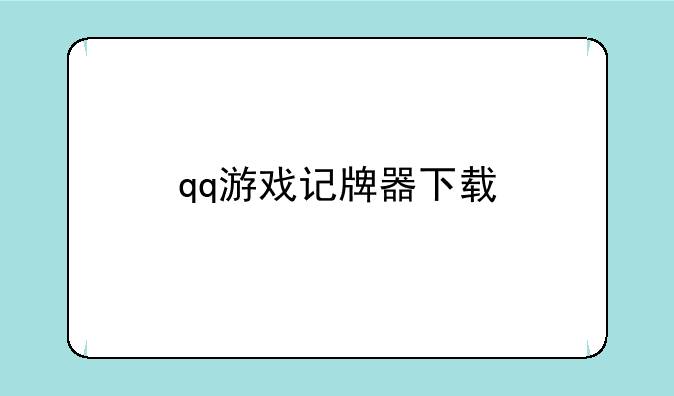 qq游戏记牌器下载