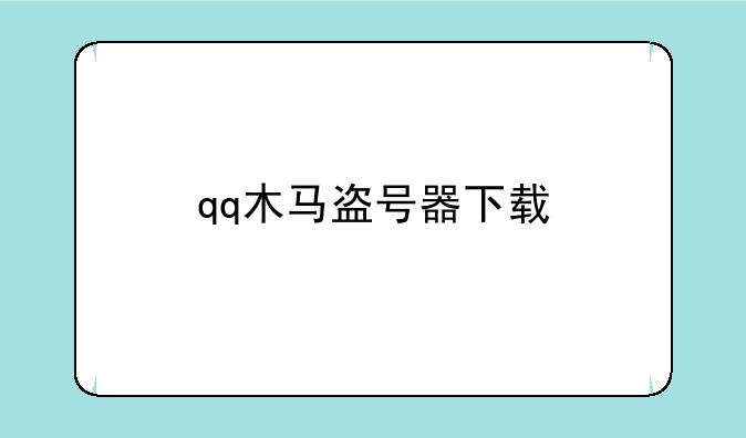 qq木马盗号器下载