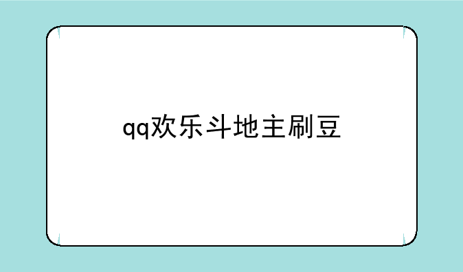 qq欢乐斗地主刷豆