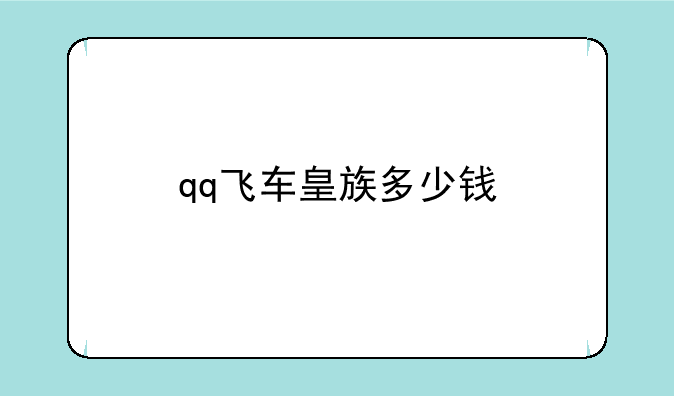 qq飞车皇族多少钱