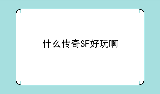 什么传奇SF好玩啊