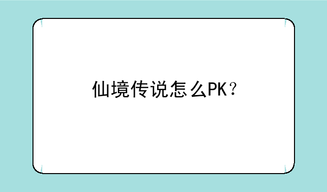 仙境传说怎么PK？