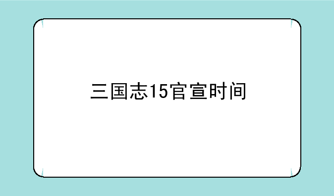 三国志15官宣时间
