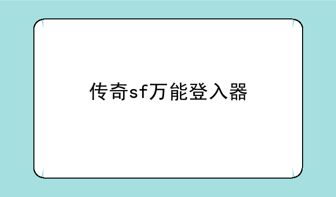 传奇sf万能登入器