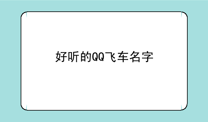 好听的QQ飞车名字