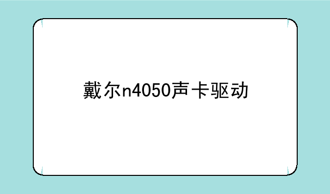 戴尔n4050声卡驱动