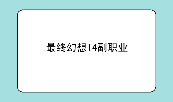 最终幻想14副职业