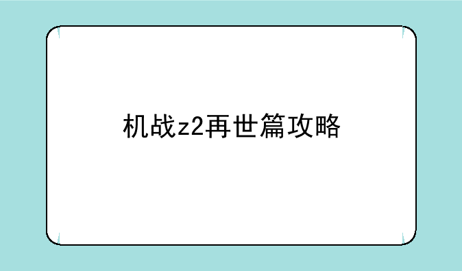 机战z2再世篇攻略