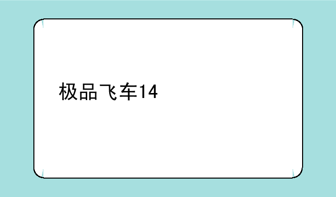 极品飞车14激活码