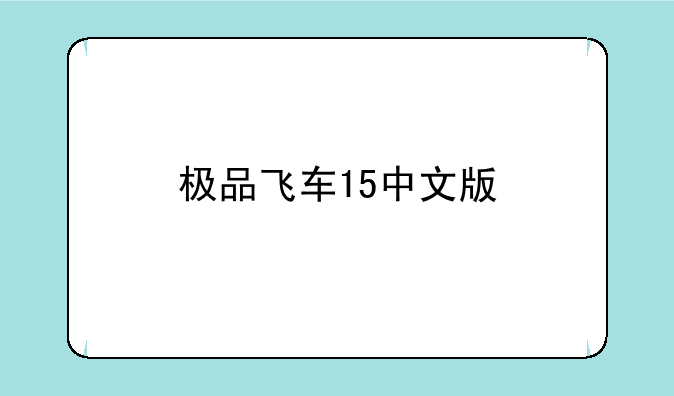 极品飞车15中文版