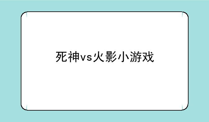 死神vs火影小游戏
