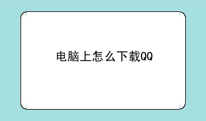 qq下载的软件怎么安装，怎么下载qq