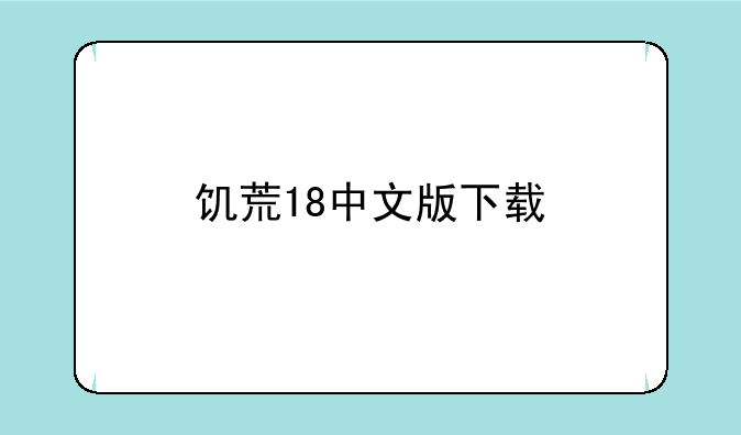 饥荒18中文版下载