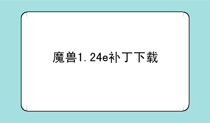 魔兽1.24e补丁下载