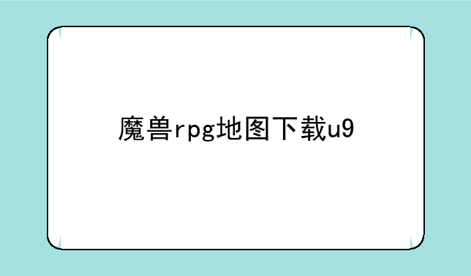 魔兽rpg地图下载u9