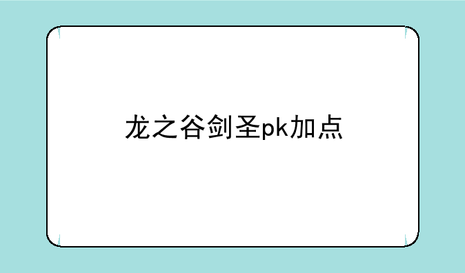 龙之谷剑圣pk加点