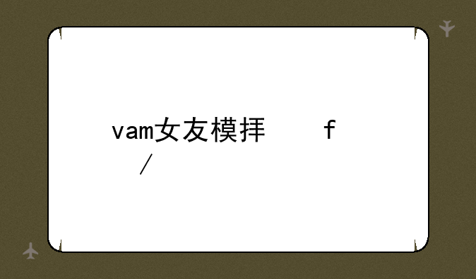 vam女友模拟器下载