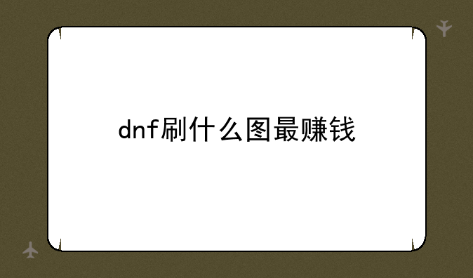 dnf刷什么图最赚钱