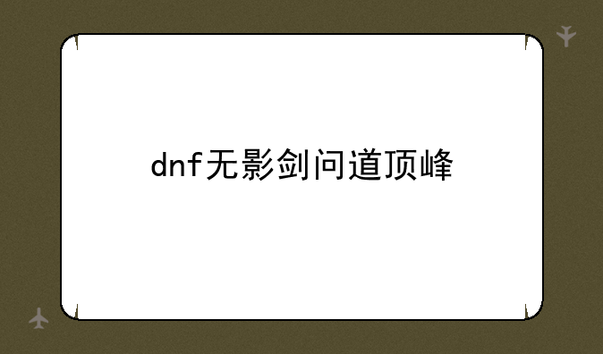 dnf无影剑问道顶峰