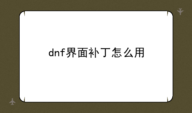 dnf界面补丁怎么用