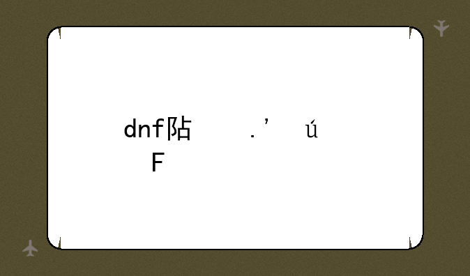 dnf阿拉德趣味调研