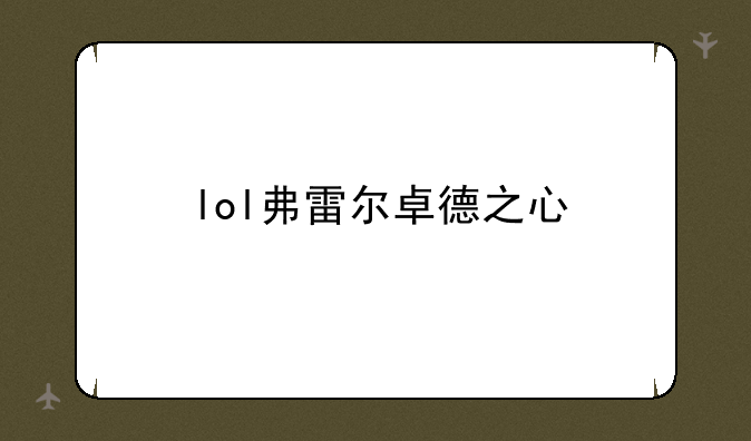 lol弗雷尔卓德之心