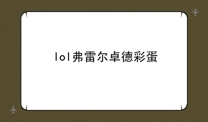 lol弗雷尔卓德彩蛋