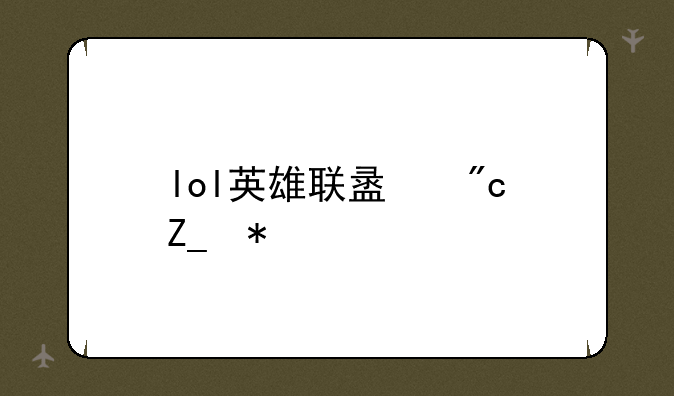 lol英雄联盟战斗力