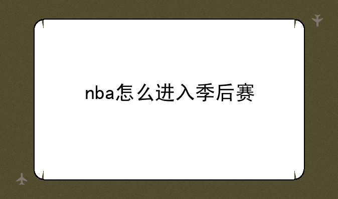 nba怎么进入季后赛