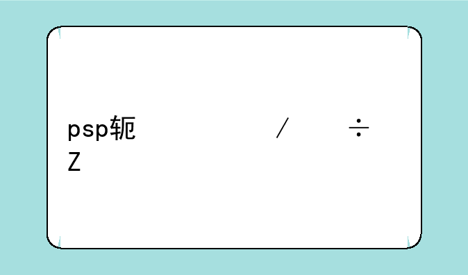 psp软件下载中文版