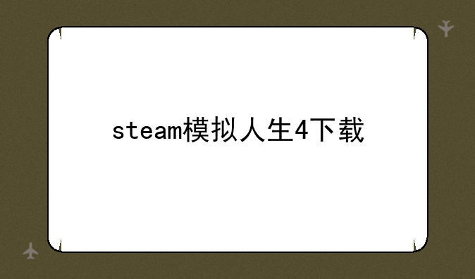 steam模拟人生4下载