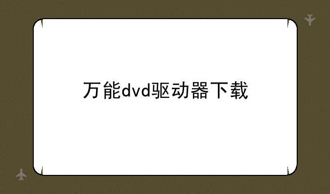 万能dvd驱动器下载