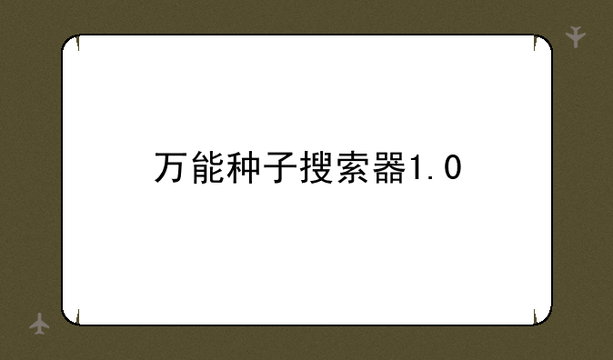 万能种子搜索器1.0