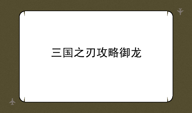 三国之刃攻略御龙