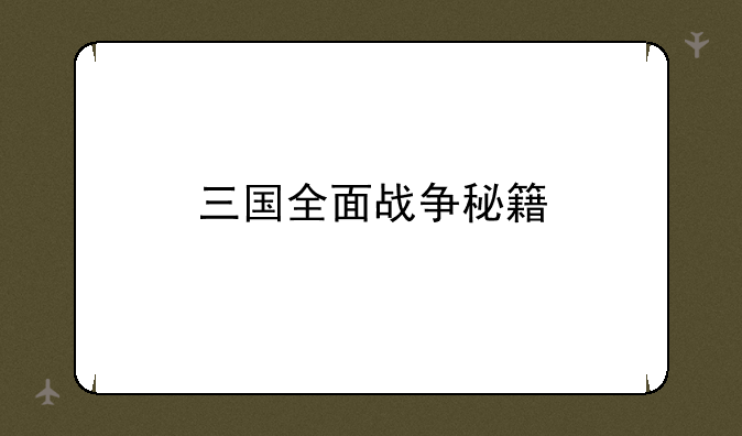 三国全面战争秘籍