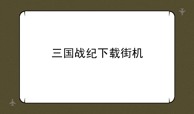 三国战纪下载街机
