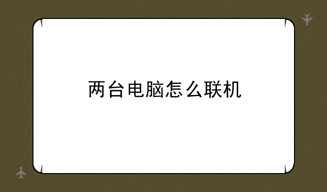 两台电脑怎么联机